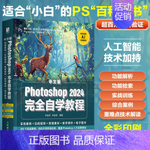 中文版Photoshop 2024完全自学教程 [正版]文轩PS基础教程书籍中文版Photoshop 2024完全自学教