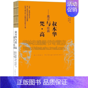 [正版]叔本华与梵高箴言与绘画 叔本华著人生的智慧中选编箴言梵高绘画叔本华哲学经典著作现代阅读时尚 上海人民出版社