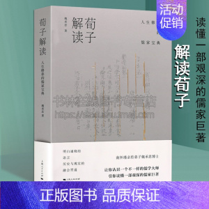 [正版]荀子解读 人生修养的儒家宝典 国学经典 哲学书籍 魏承思 上海人民出版社