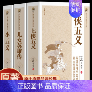 七侠五义+小五义+英雄传 [正版]七侠五义儿女英雄传小五义南侠展昭北侠欧阳春古典文学历史类书籍经典名著小说书排行榜武