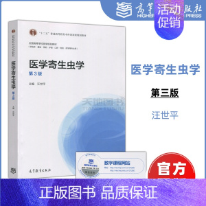 [正版]医学寄生虫学 第3版第三版 汪世平 供临床 基础 预防 护理 口腔 检验 药学等专业用