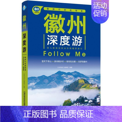 [正版]徽州深度游Follow Me(第3版)《亲历者》辑部书店旅游地图书籍 读乐尔书