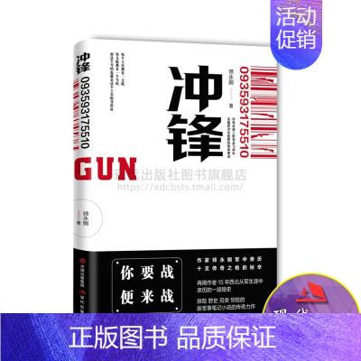 [正版]冲锋 你要战 便来战 师永刚 著 15年西北从军生涯的隐史探险野史另类惊险的军事小说作品 军中亲历十支传奇之枪的