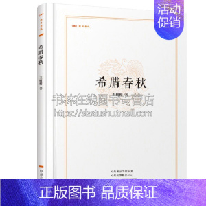 [正版]昨日书林日本希腊文学著作系列(共2卷)世界史民族文化制度风俗文学作品集历史知识读物 日本文学神话学语言文字经典著