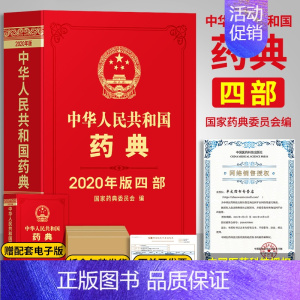 [正版]2020版药典中华人民共和国药典第四部通用技术4部中医中药书籍药物手册2015年电子版资料全套