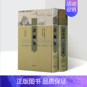 [正版]閩海文献丛书第二辑(共两卷)许獬集 中国古代随笔文学图书籍 古典文学 广陵书社