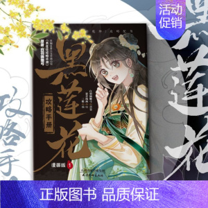 [正版]黑莲花攻略手册 漫画版.1 凌妙妙X慕子期 白羽摘雕弓著 暴青漫画绘 古风言情漫画实体书神漫快看中南天使