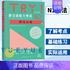 新日语能力考试TRY! N3语法 [正版]TRY新日语能力考试N2语法日本原版引进 [日]ABK 新日语能力考试 语