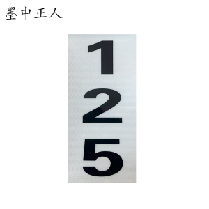 墨中正人杆号牌