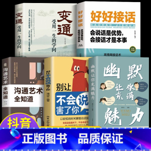 5册]轻松应对各种场合 [正版]变通受用一生的学问幽默让你充满魅力幽默沟通学好好接话的书变通书籍好好说话中国式沟通的