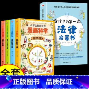 [5册]漫画科学+第一本法律启蒙 [正版]给孩子的第一本法律启蒙书小学生课外阅读书籍法律常识一本全儿童读物思想道德修养与