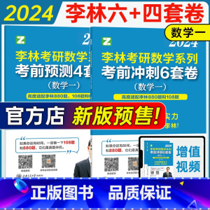 2024李林6+4套卷[数一] [正版]先发2024李林考研数学押题冲刺卷 李林四套卷+六套卷 数学一数二数三预测4