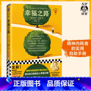 [正版]幸福之路 罗素 傅雷译 哲学随笔 精神内耗者的实用自助手册 焦虑竞争 摆脱精神内耗伤害自己放过自己 诺贝尔奖