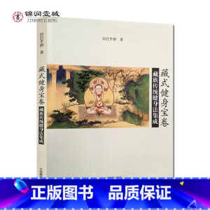 [正版]藏式健身宝卷 藏族传统健身法集成 拉巴平措 运气法七种 脐火观想十八法 萨迦派的三十二节瑜伽功 五根本风注重法