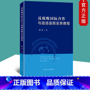 [正版]2020 反腐败国际合作与追逃追赃实务教程 陈雷 著 反腐败国际合作 国际追逃追赃工作 中国方正出版社9787