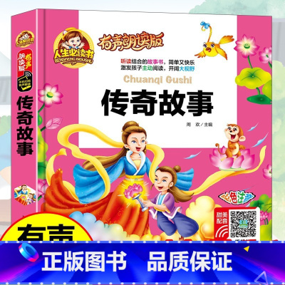 38元4本]传奇故事 [正版]精装注音版儿童故事书大全3一6睡前故事365夜睡前故事童话民间故事小故事大道理寓言故事有声