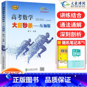 压轴版 高考数学大招 [正版]2024新版高考数学大招基础版+压轴版+逆袭版共3本任选陈飞高中数学题型与技巧高考