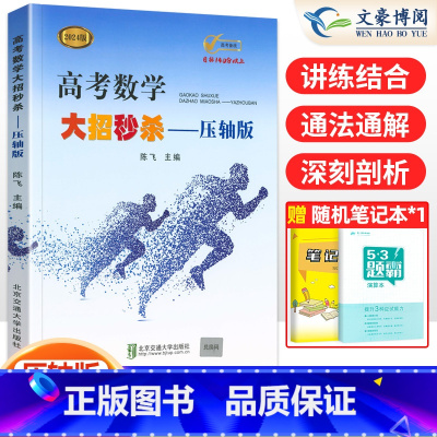 压轴版 高考数学大招 [正版]2024新版高考数学大招基础版+压轴版+逆袭版共3本任选陈飞高中数学题型与技巧高考