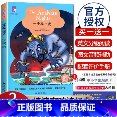 [Level2]一千零一夜 八年级/初中二年级 [正版]津津有味读经典初中七年级八年级九年级Level123任选数字版通