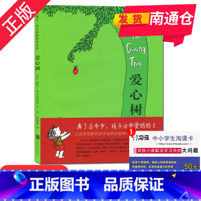 [正版]好书伴我成长系列 一年级/1年级好书 爱心树 希尔弗斯坦著 北京联合出版 小学阅读书目 南通总仓库发货