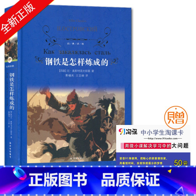 [正版]经典译林钢铁是怎样炼成的 初中小学生青少年世界经典课外名著书籍外国文学小说励志经典 精装版作品诗集 青世界文学名