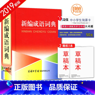 [正版]全新 新编成语词典/学生实用工具书系列 中小学生工具书 方便携带 便于翻阅 丰富知识 强化思维 商务印书馆出版
