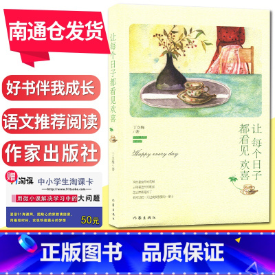[正版]好书伴我成长系列 让每个日子都看见欢喜 丁立梅著 作家出版社 语文阅读 初中初一初二初三 七八九年级阅读课程化丛