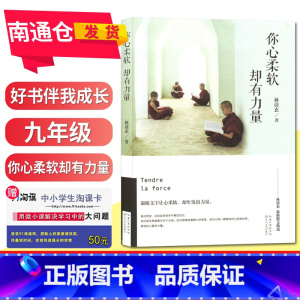 [正版]好书伴我成长系列 林清玄著 你心柔软却有力量 九年级阅读书目 长江文艺出版社 中学生阅读书目 南通总仓发货