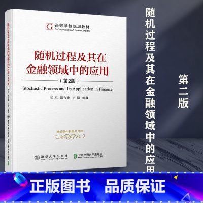 随机过程及其在金融领域中的应用 第2版 [正版]清华随机过程及其在金融领域中的应用 第2版第二版 王军 清华大学出版