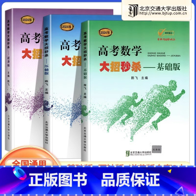 基础版+压轴版+逆袭版 无规格 [正版]2024新版高考数学大招基础版+压轴版+逆袭版共3本任选陈飞高中数学题型与技