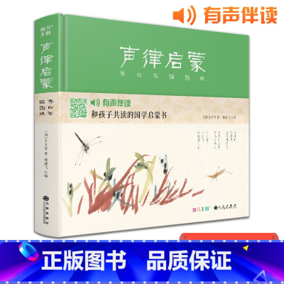 声律启蒙 [正版]精装声律启蒙齐白石插画版 国学经典完整版车万育著有声伴读注音幼儿园大字绘本启蒙小学一二三年级书籍斑马王