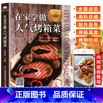 [正版]烤箱菜谱在家学做人气烤箱菜烤箱食谱大全家用教程书烘焙食谱书美食菜谱轻松上手的蒸烤箱菜谱烘培书籍新手入门烤箱制作