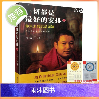 正版 一切都是最好的安排2 把生命的无常变成奇迹 加措活佛 索甲仁波切推荐 国际文化出版公司