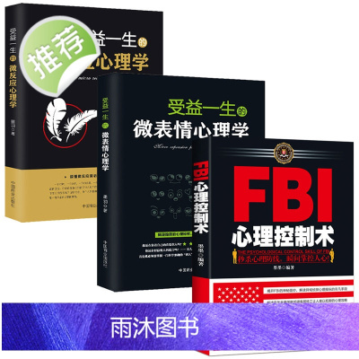 心理学书籍3本 FBI心理控制术+受益一生的微表情+微反应心理学 透视心理人际沟通FBI读心术洞察术控制术 情绪控制洞悉