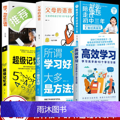 全6册 陪孩子走过初中三年+父母的语言+孩子为你自己学习+高效学习+所谓学习好大多是方法好+超级记忆术 正版书籍如何说孩