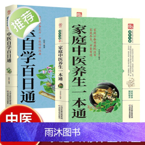 2册 中医自学百日通+家庭中医养生一本通 学习中医诊断中医基础理论中医学黄帝内经本草纲目中医药入门医学全书 中医知识书籍