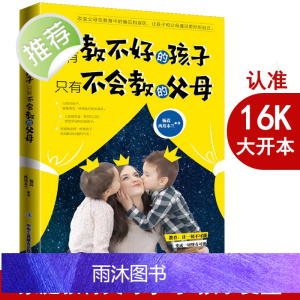 没有教不好的孩子,只有不会教的父母 儿童心理学教育家长版好亲子家教类书籍 家庭教育孩子的育儿书籍3-6岁父母推荐书籍