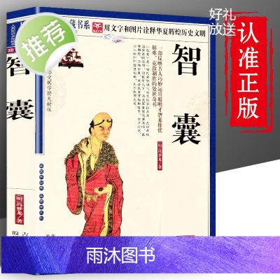 正版智囊全集冯梦龙正版白话版珍藏版完整版原文注释译文智襄中国古代历史故事中华传统国学经典名著书局谋略书籍