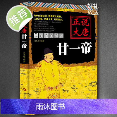 正说大唐廿一帝 讲述唐朝二十一位皇帝的悲喜人生 唐朝那些事中国帝王传记贞观风云中国历史知识读物中国通史书籍HY