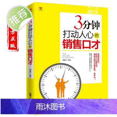 广告营销管理书籍 3分钟打动人心的销售口才 演讲与口才训练课书籍 销售沟通说话技巧 市场营销书籍 销售书籍 营销 口才