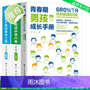 正版3册 青春期男孩成长手册+陪孩子走过小学六年初中三年 6年级刘称莲著正面管教育孩子的育儿书籍父母好妈妈胜过好老师儿童