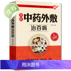 名医中药外敷治百病书籍正版名医中药外敷中医名医外治药方 外敷药方书籍 贴敷疗法书籍 外治妙方大全中药敷贴 全书中华贴敷大