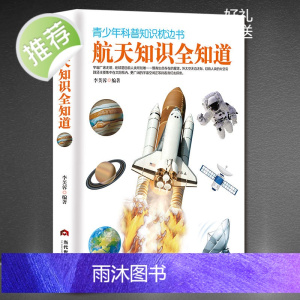 []航天知识全知道 青少年科普知识枕边全书课外科普百科天文学航空太空知识读物揭秘宇宙星空常识中国儿童科学故事书籍