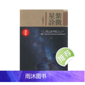 了然山人著《紫微星诠(增订版)》306页