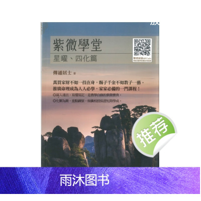 《紫微学堂:星曜、四化篇》传通居士著 416页
