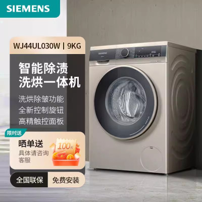 西门子WJ44UL030W 9公斤滚筒洗衣机洗烘一体机全自动变频智能烘干