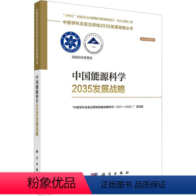 [正版]中国能源科学2035发展战略 科学出版社 