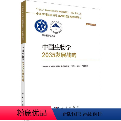 [正版]中国生物学2035发展战略 科学出版社 