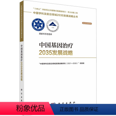 [正版]中国基因治疗2035发展战略 科学出版社 