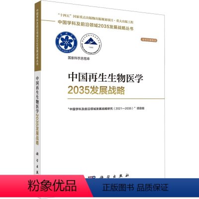 [正版]中国再生生物医学2035发展战略 科学出版社 